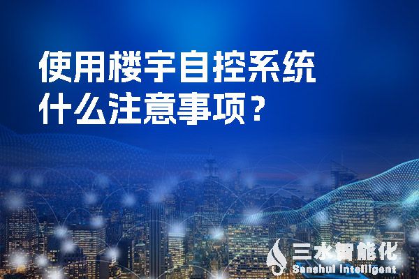 使用樓宇自控係統什麽注意事項？.jpg