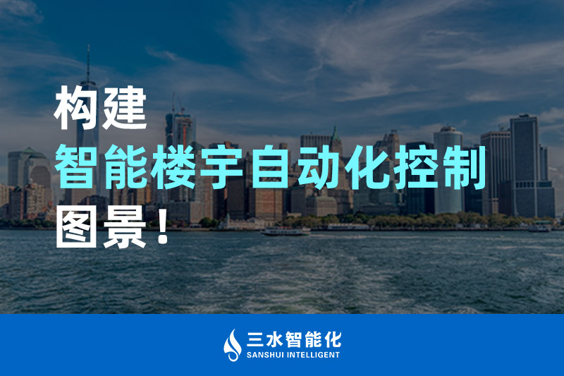 草莓视频APP黄污智能化構建智能樓宇自動化控製圖景！