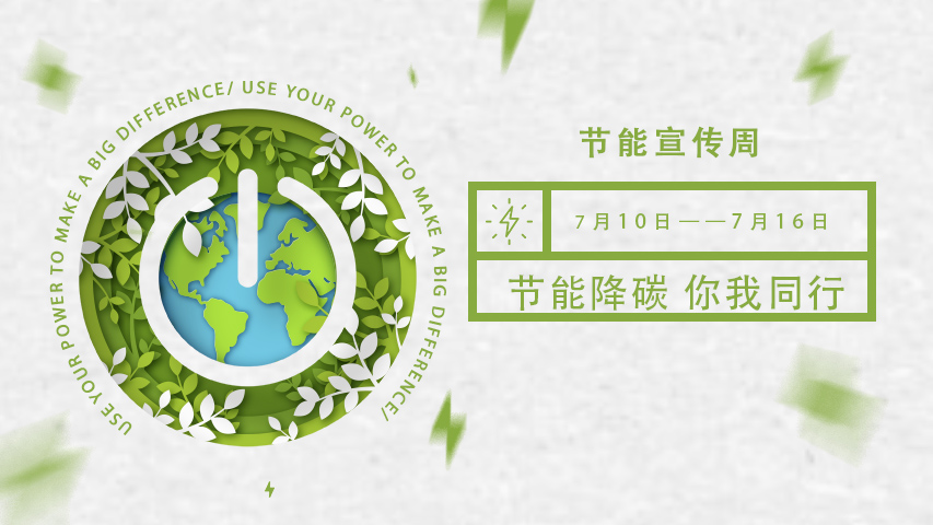 草莓视频APP黄污智能化，節能宣傳周，節能降碳，綠色發展，低碳生活
