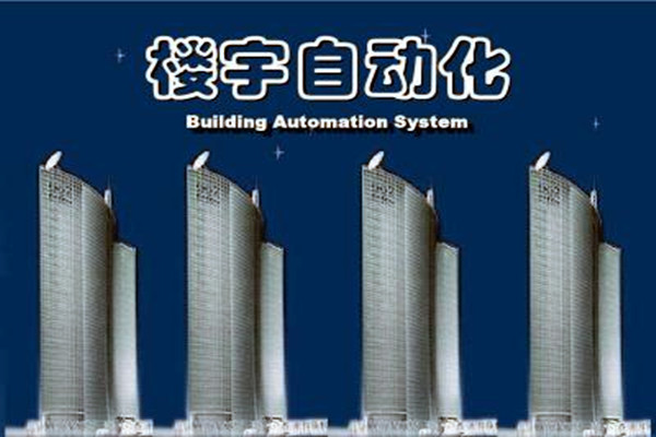 樓宇自動化係統建設需要麵對的嚴峻問題！